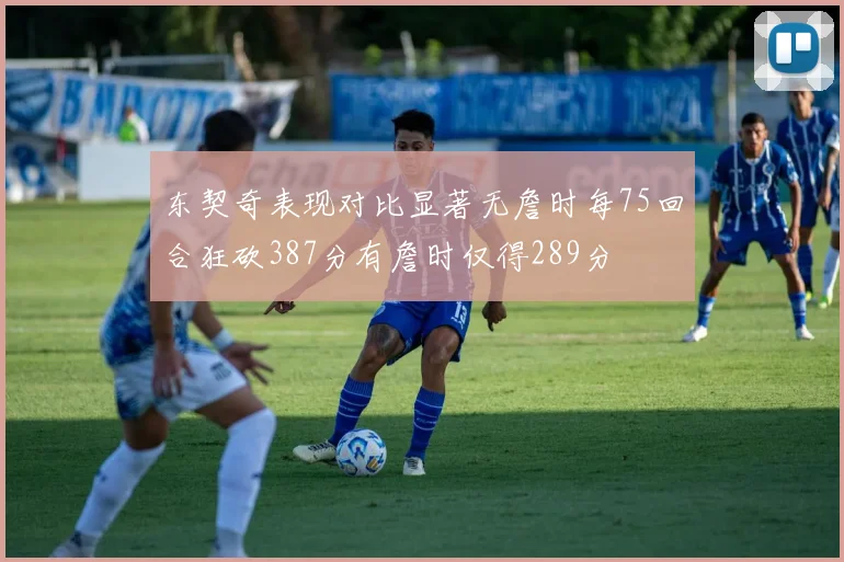 东契奇表现对比显著无詹时每75回合狂砍387分有詹时仅得289分