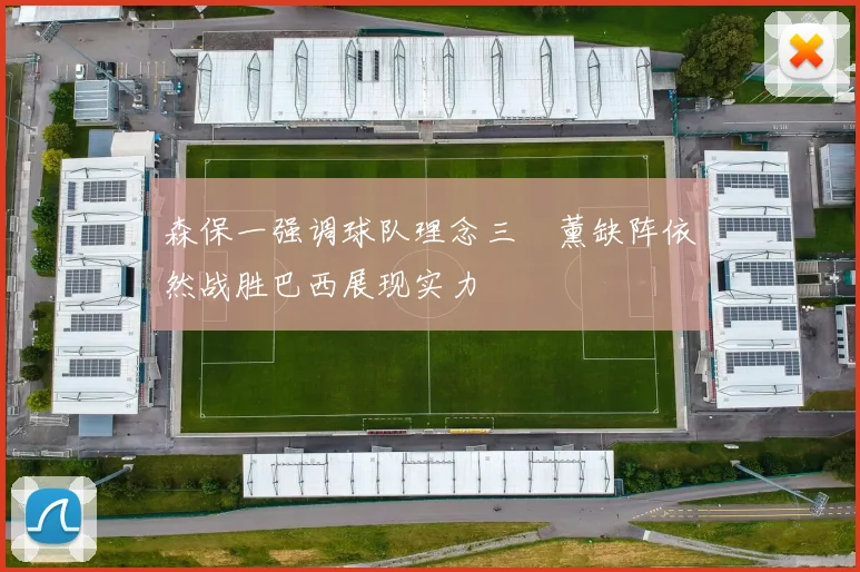 森保一强调球队理念三笘薰缺阵依然战胜巴西展现实力
