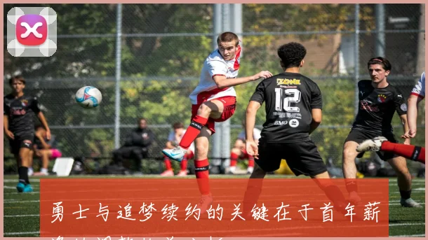勇士与追梦续约的关键在于首年薪资的调整收益分析