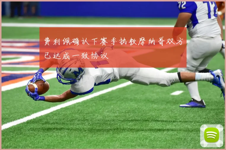 费利佩确认下赛季执教摩纳哥双方已达成一致协议